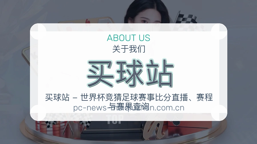关于 买球站
